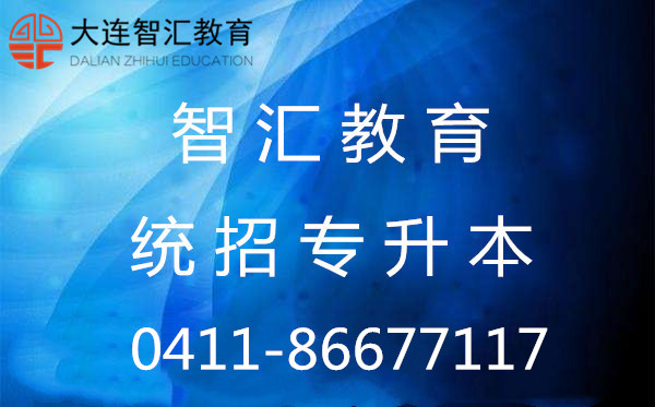 辽宁省统招专升本大连智汇教育九月新班开课