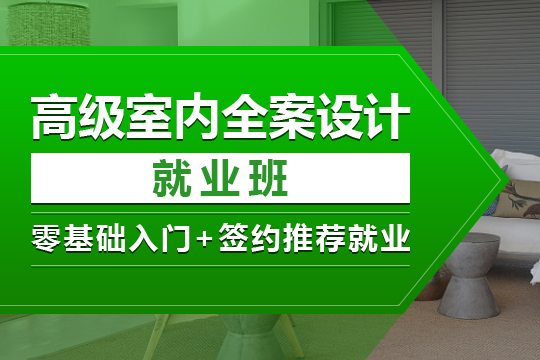 上海室内装潢培训班、老房翻新、全屋定制装修设计