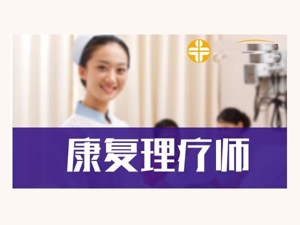 西宁市康复理疗师证需要多少费用才可以办理