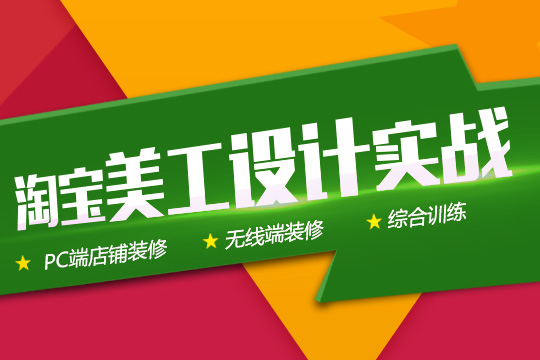 苏州ps美工设计培训班、淘宝装修零基础暑期班