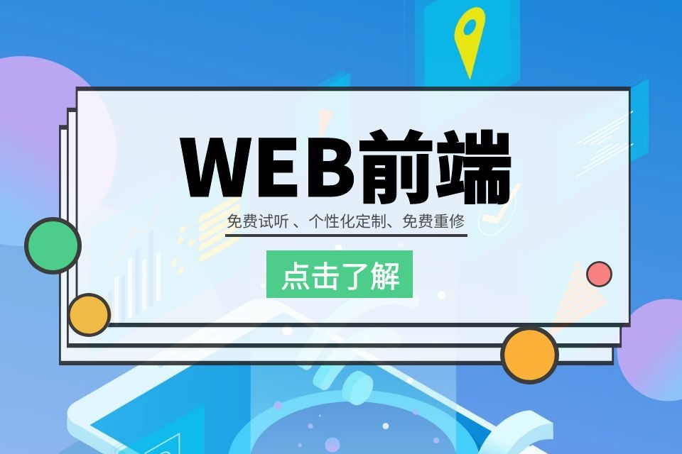 苏州web美工培训、H5网页动画设计多少钱