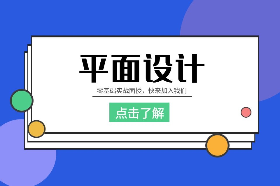 苏州平面广告设计培训、零基础网课面授实训教学