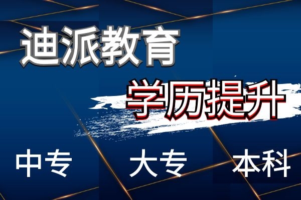 大连成人大专本科学历提升成人高考网络教育考试报名