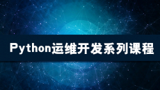 Python运维开发系列