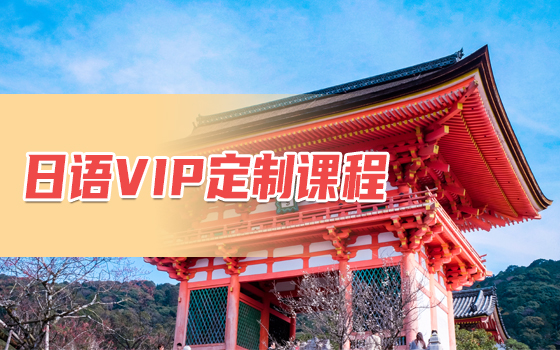 日语培训学校日语VIP一对一定制课程