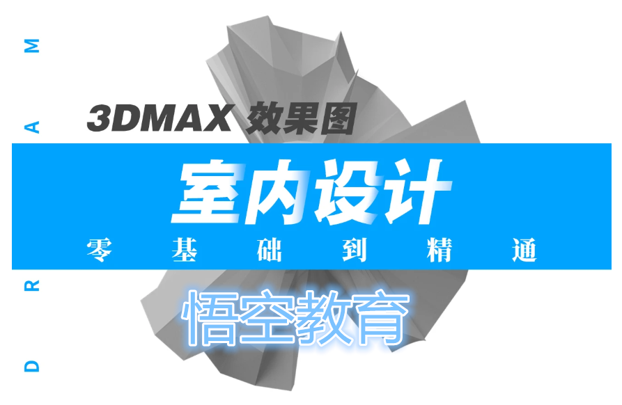 赤峰室内设计3DMax渲染效果图培训 CAD培训班