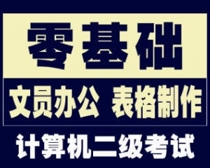 龙岗爱联哪里有学电脑文员 需要学什么办公软件