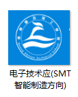 电子技术应用专业(SMT智能制造方向)升学就业一体班