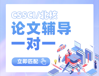 中文核心期刊（CSSCI/北核）论文辅导